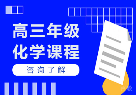 广州高三化学课程培训