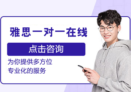 雅思一对一在线培训班