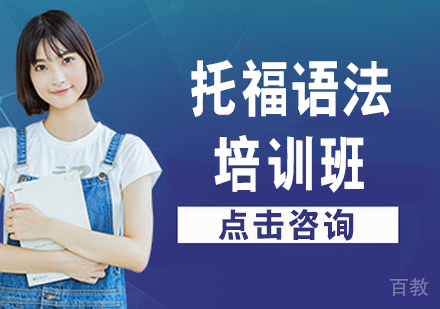 托福语法培训班