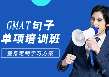 GMAT句子单项培训班