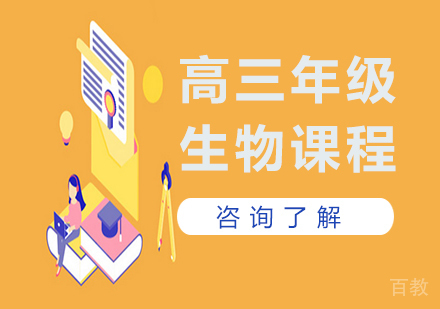 广州高三生物课程培训