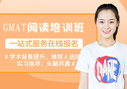 GMAT阅读培训班