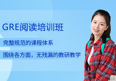 GRE阅读培训班
