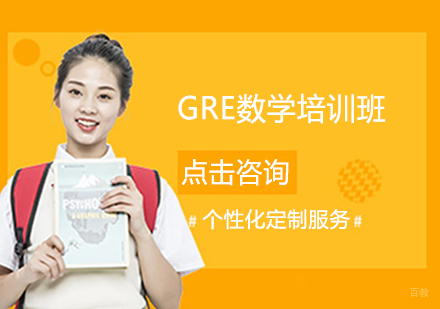 GRE数学培训班
