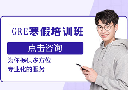 GRE寒假培训班