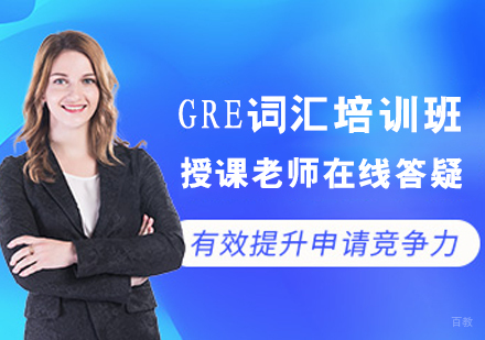 GRE词汇培训班