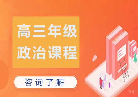 广州高三政治课程培训
