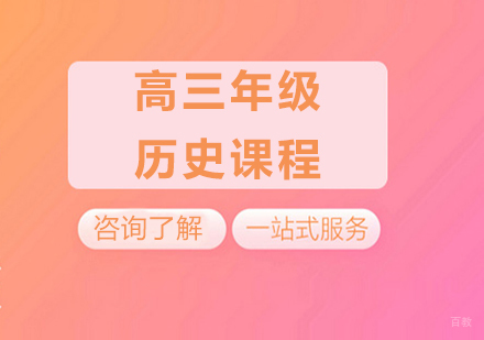 广州高三历史课程培训