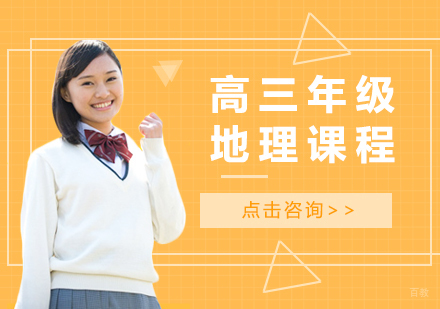 广州高三地理课程培训