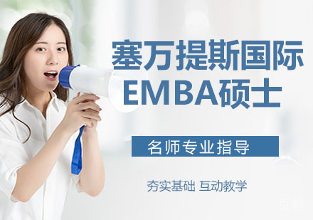 塞万提斯国际EMBA硕士培训