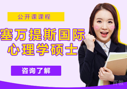 塞万提斯国际心理学硕士