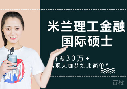 米兰理工金融国际硕士