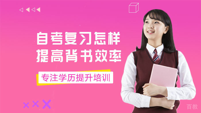 自考复习怎样提高背书效率