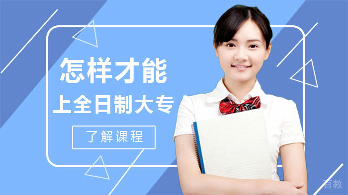 怎样才能上全日制大专