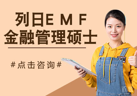 列日EMF金融管理硕士