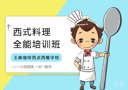 西式料理全能培训班