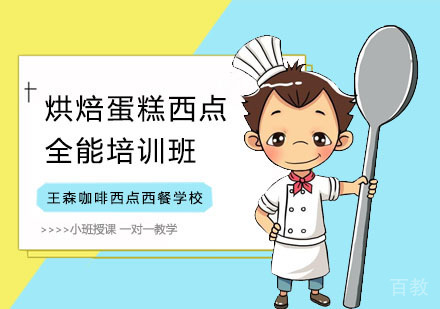 烘焙蛋糕西点全能培训班