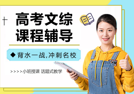 广州高考文综课程培训