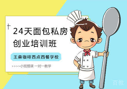 24天面包私房创业培训班