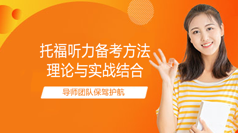 托福听力备考方法
