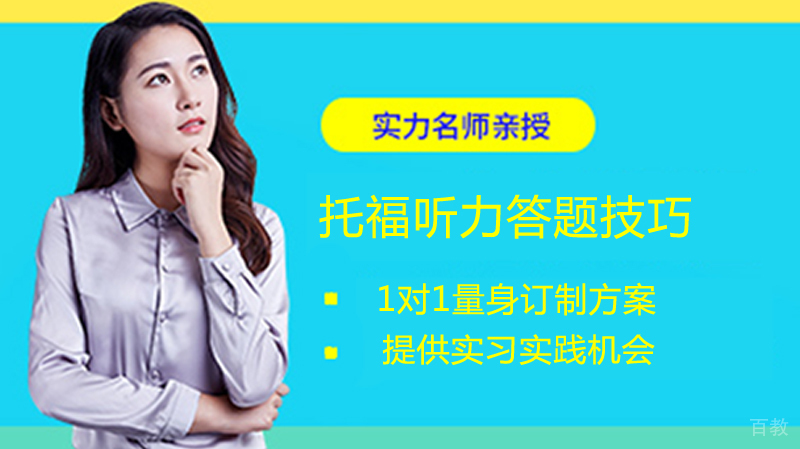 《托福听力答题技巧》