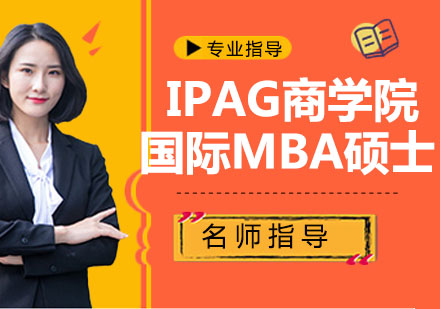 IPAG商学院国际MBA硕士