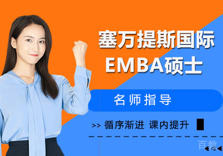塞万提斯国际EMBA硕士培训