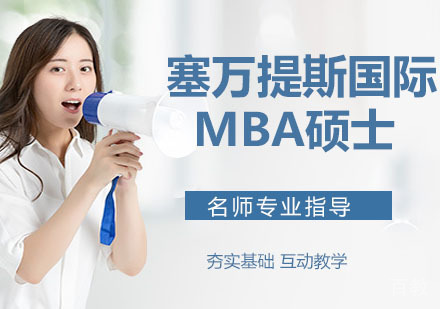 塞万提斯国际MBA硕士培训