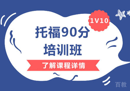 托福90分培训班「1V10」