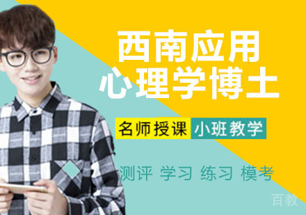 西南应用心理学博土