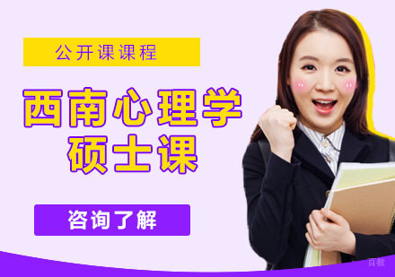 西南心理学硕士