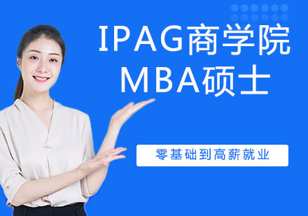 IPAG商学院MBA硕士培训
