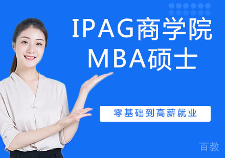 IPAG商学院MBA硕士培训