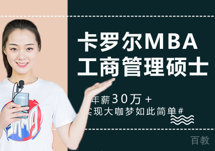 卡罗尔MBA工商管理硕士