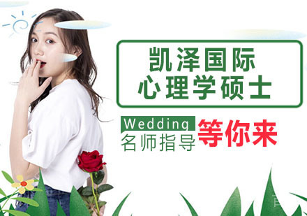 凯泽国际心理学硕士
