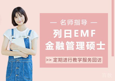 列日EMF金融管理硕士