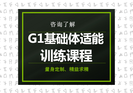 广州G1基础体适能训练课程培训