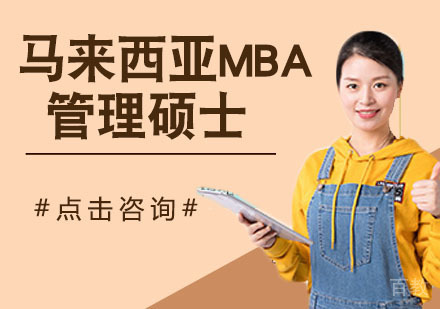 马来西亚MBA管理硕士