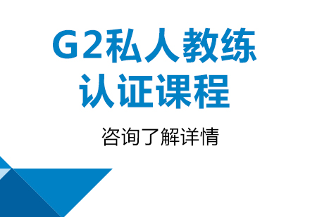 广州G2私人教练认证课程培训
