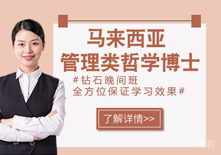 马来西亚管理类哲学博士