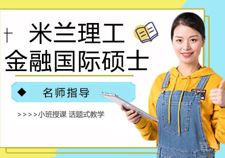 米兰理工金融国际硕士