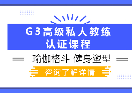 广州G3高级私人教练认证课程培训