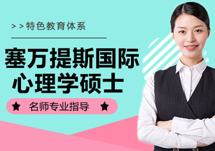 塞万提斯国际心理学硕士