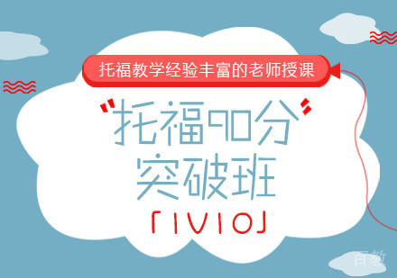 托福90分突破培训班「1V10」