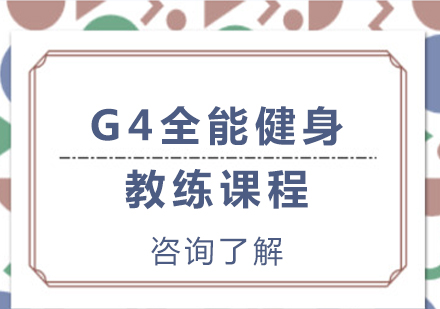 广州G4全能健身教练课程培训
