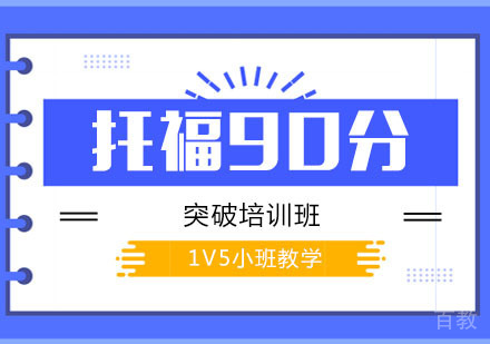 托福90分突破培训班「1V5」