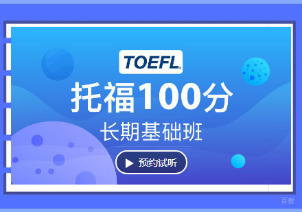托福100分基础培训班「1V40」