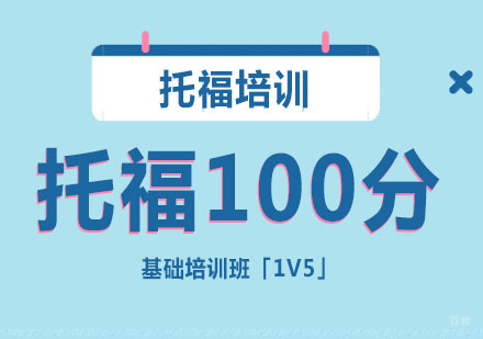 托福100分基础培训班「1V5」