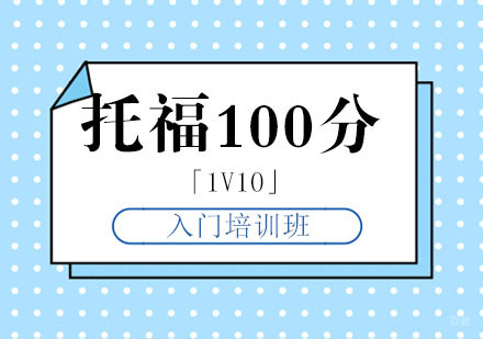 托福100分入门培训班「1V10」