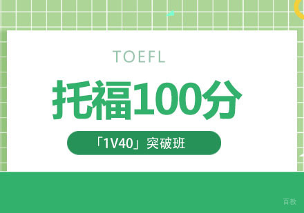 托福100分突破班「1V40」